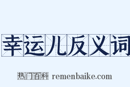 幸运儿反义词是什么意思的图片